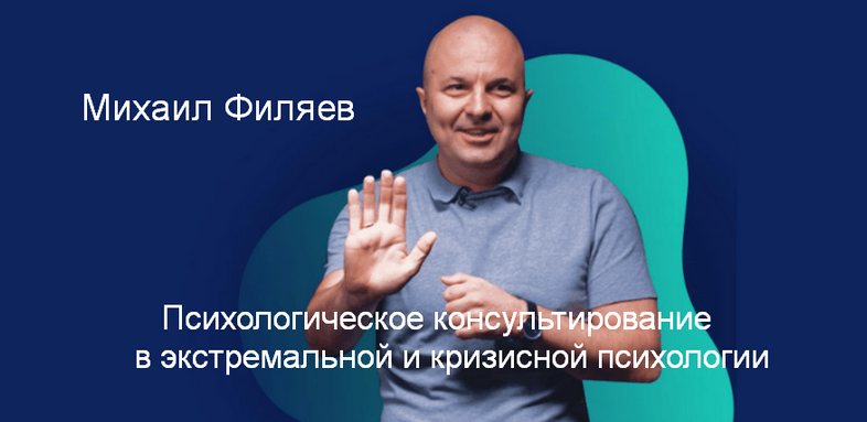 [М. Филяев] Психологическое консультирование в экс_0.png